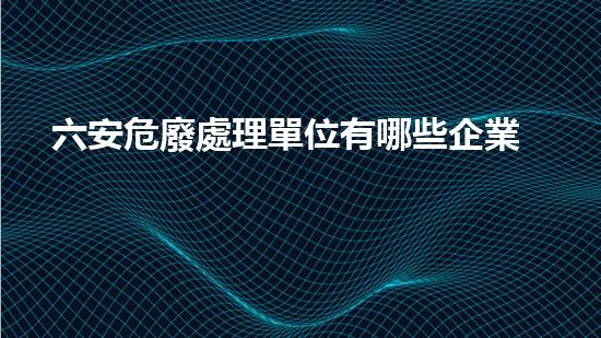 六安危廢處理單位有哪些企業(yè)革命性的化工拆除技術(shù)：重新定義安全與效率！